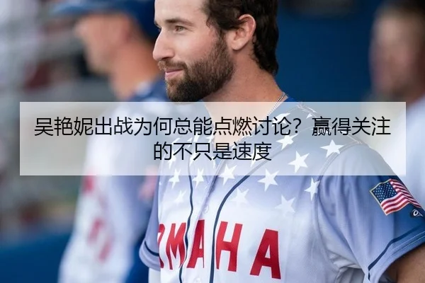 吴艳妮出战为何总能点燃讨论？赢得关注的不只是速度